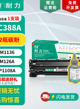 耐力 CC388A硒鼓 适用惠普P1007 1008 1106 1108 plus M126a/nw 128fp/fn/fw 202n 1213nf 1216nfh CB365碳粉