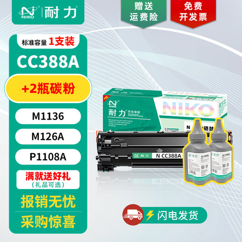 耐力适用惠普HP388A硒鼓/碳粉