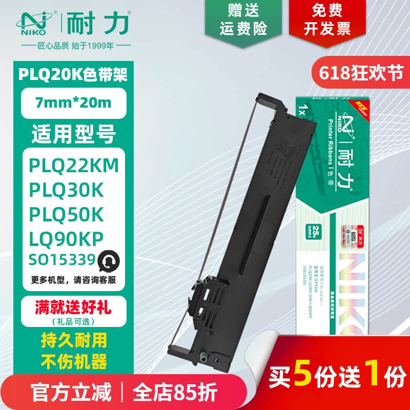 【耐力】PLQ-20K 色带架 适用爱普生PLQ30K 10K 20KM 22KM LQ90KP S015339 IBM-9068II 针式打印机墨带色带芯