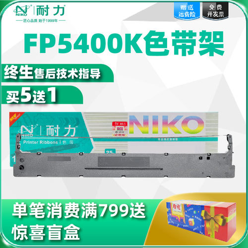 耐力适用映美FP5400K色带架