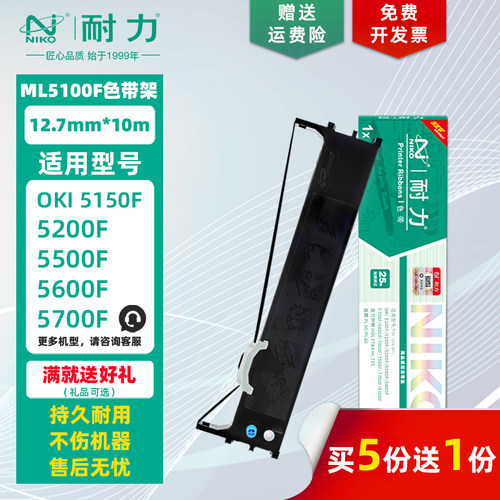 耐力适用ML5100F色带架/色带芯