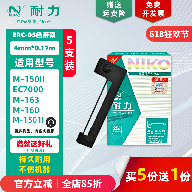 【耐力】ERC-05 色带架 适用爱普生M150II 1501 163 164 EC7000 地磅仪表电子秤 出租车的士计价器专用色带框