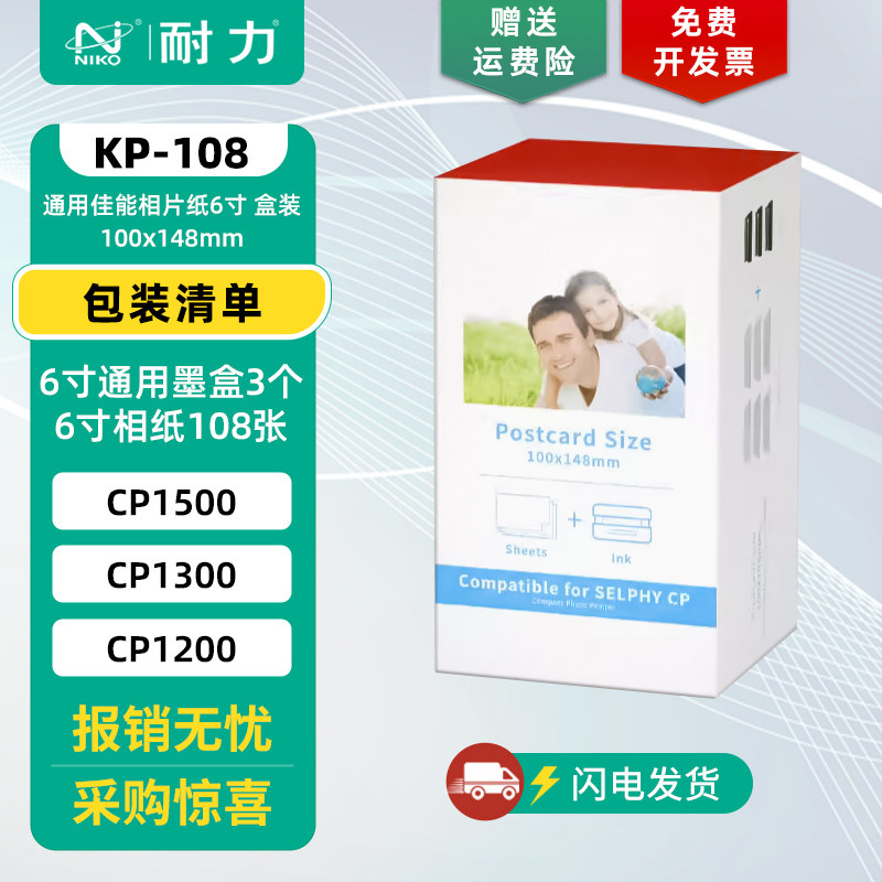 适用佳能 CP1500/1300/1200/910 照片打印机 6寸通用相片纸 兼容佳能耗材 RP/KP/KT-36/108IN 热升华墨盒色带