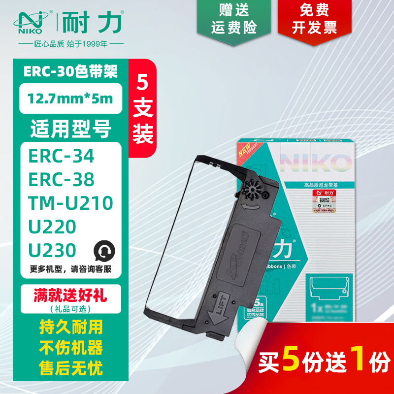 耐力适用爱普生TM-U220 U230 TM-U210针式打印机ERC30 ERC34 ERC38小票机收银机色带框芯TM-U370 300 280