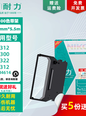 【耐力】SP-300 色带架 适用实达SP310 SP312 SP320 SP322 SP340 SP349 SP389 RC300 IBM4614 针打墨带色带芯