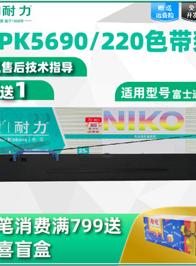 耐力5690色带适用富士通DPK5690色带架 DPK6090 DPK6190 DPK220 色带芯 FR5690B 色带 黑色