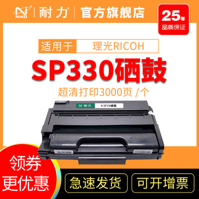 耐力适用理光Ricoh SP330L SP330H硒鼓SP330DN sp330SFN sp330SN打印机碳粉盒