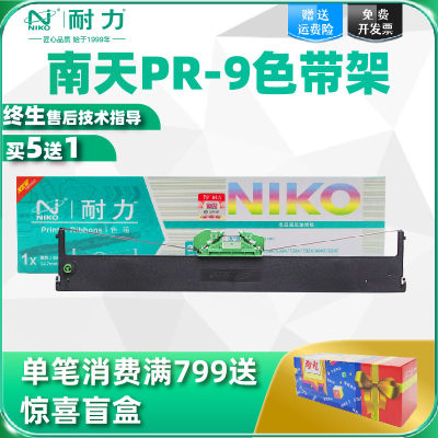 【耐力】适用南天OLIVETTI-PR9色带PR9色带架 PR9IV色带框含带芯NANTIAN MPR10激光复印一体针式打印机色带架