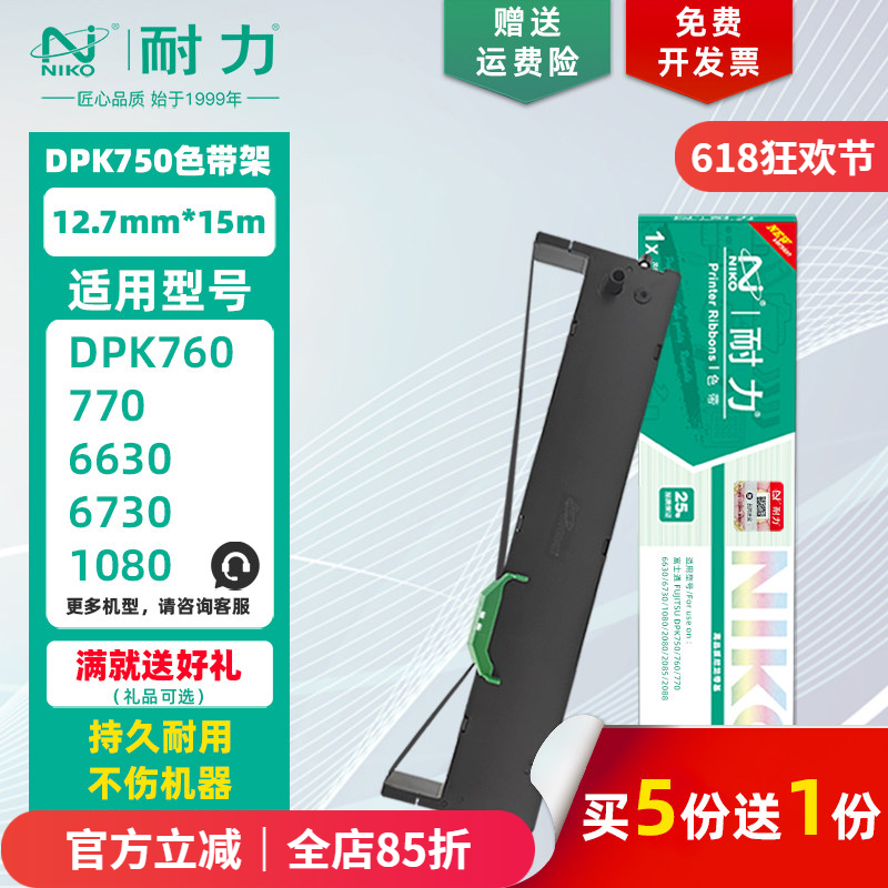 【耐力】DPK-750 色带架 适用富士通DPK760 770 6630 1080 2080 2085 2088 970K 6735K DPK2680 墨带色带芯 - 实物图