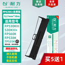 色带架 316K 319K 620K 312K 630K 550K 耐力 JMR130墨带色带芯 317K 315K 适用映美FP530KIII 632K