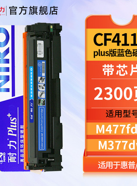 耐力N CF411A PLus+蓝色硒鼓适用惠普M477fdw M377dw M452dn M452dw M477fnw打印机