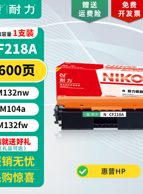 【耐力】CF218A 黑色粉盒 适用惠普M132a硒鼓M132nw M104a M104w MFP M132snw/fw/fn/fp打印机 墨盒成像鼓