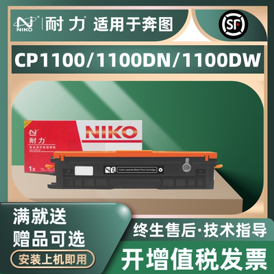耐力（NIKO）CTL-1100粉盒适用奔图CP1100DN硒鼓CM1100DN/ADN/DW/ADW CP1100DW CP1100 CP1105DN打印机墨盒