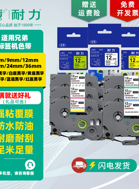 耐力适用于Brother兄弟标签机色带 12mm 6/9/12/18/24/36mm PT-E115B/D210/P300BT/P700 打印机标签纸色带