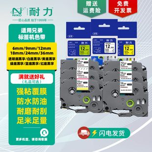 打印机标签纸色带 P700 12mm E115B P300BT 耐力适用于Brother兄弟标签机色带 D210 36mm