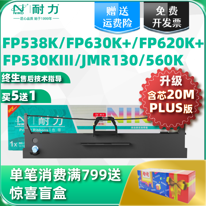 耐力适用映美FP538K色带架JMR130 FP620K+ 630K+ 530KIII FP312K FP560K FP620KII FP530KIII+针式打印机色带-封面