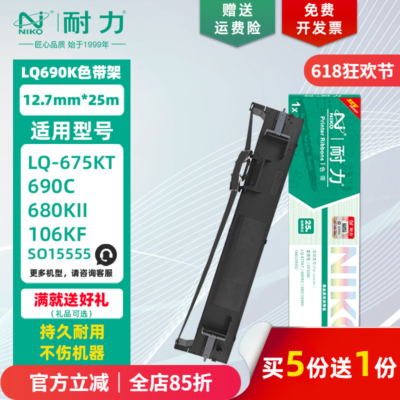 耐力LQ690K/LQ680KII色带框690C 兼容爱普生EPSON LQ690K lq680k2 LQ675KT 106KF税控票据色带框架C13S010079