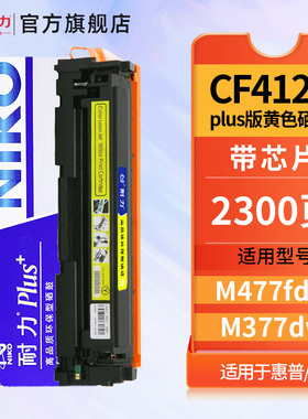 耐力N CF412A PLus+黄色硒鼓适用惠普M477fdw M377dw M452dn M452dw M477fnw打印机