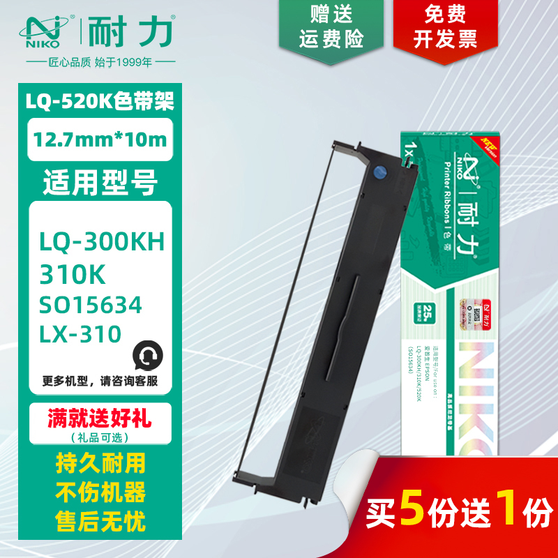耐力适用爱普生LQ-520K色带架/芯