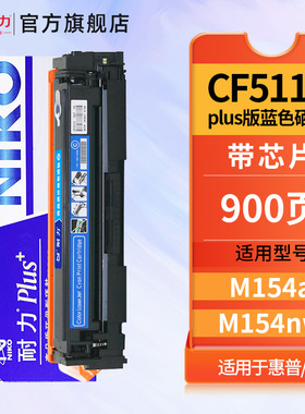 耐力N CF511A PLus+蓝色硒鼓适用惠普204A M154a M154nw M180n M181fw打印机