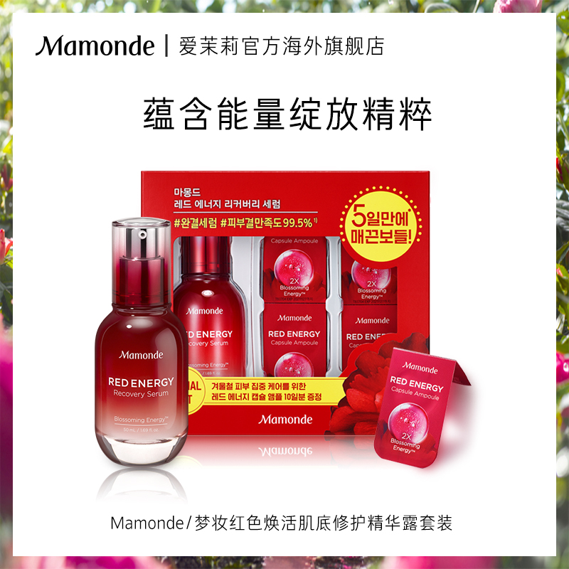 爱茉莉Mamonde/梦妆红色焕活肌底修护精华露套装 补水滋养透亮