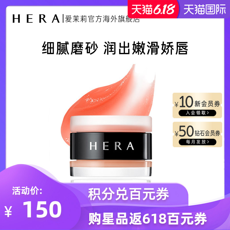 爱茉莉Hera/赫妍磨砂唇膜 2号 丰富香草 唇部去角质滋润护唇