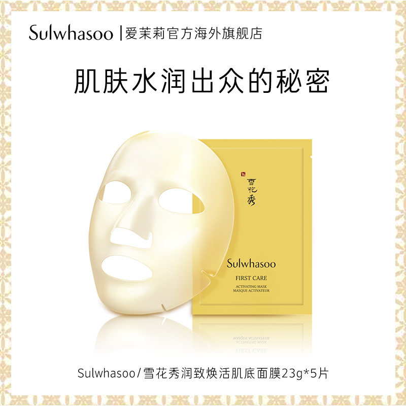 爱茉莉SULWHASOO/雪花秀 润致焕活肌底精华面膜 赋活弹润嫩肤焕亮