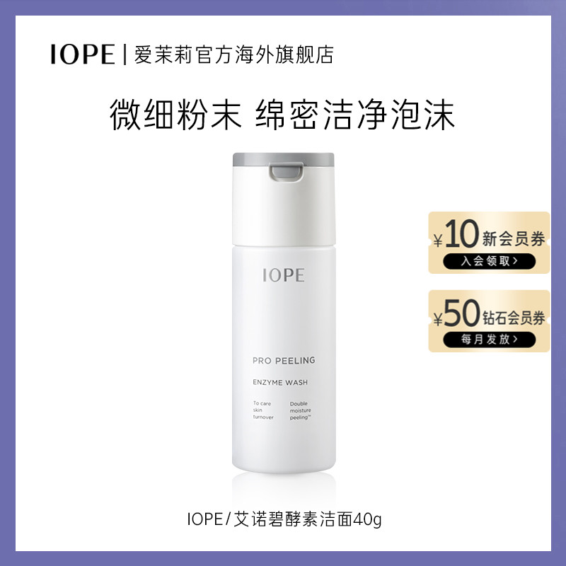 爱茉莉IOPE/艾诺碧焕彩亮肤洁面粉 清理角质细腻酵素粉末温和洁净