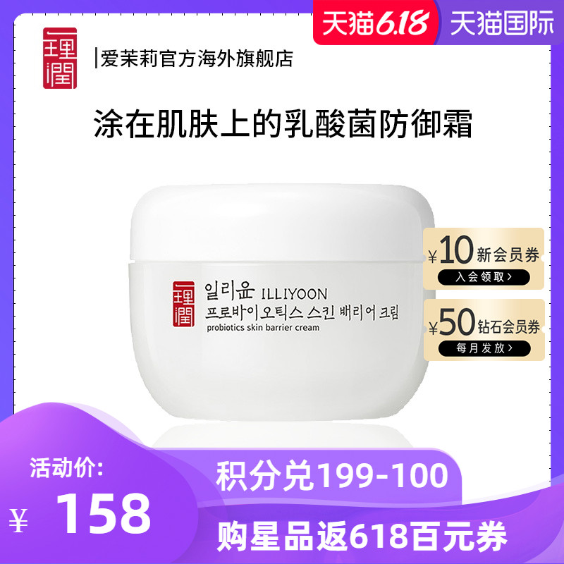 爱茉莉ILLIYOON/一理润益生菌肌肤防御霜 滋润保湿补水舒缓强韧