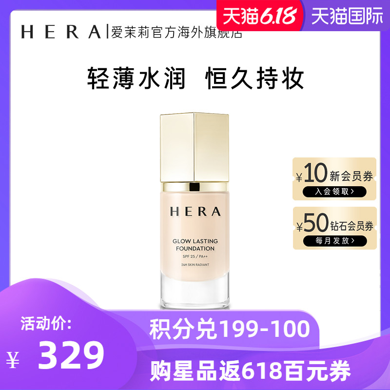 爱茉莉Hera/赫妍光采恒久粉底液SPF25/PA++ 遮瑕防晒靓彩持妆自然