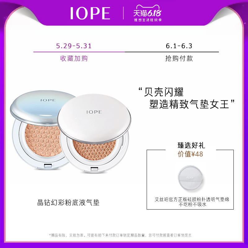 爱茉莉IOPE/艾诺碧 晶钻幻彩粉底液气垫SPF50+/PA+++ 遮瑕防晒