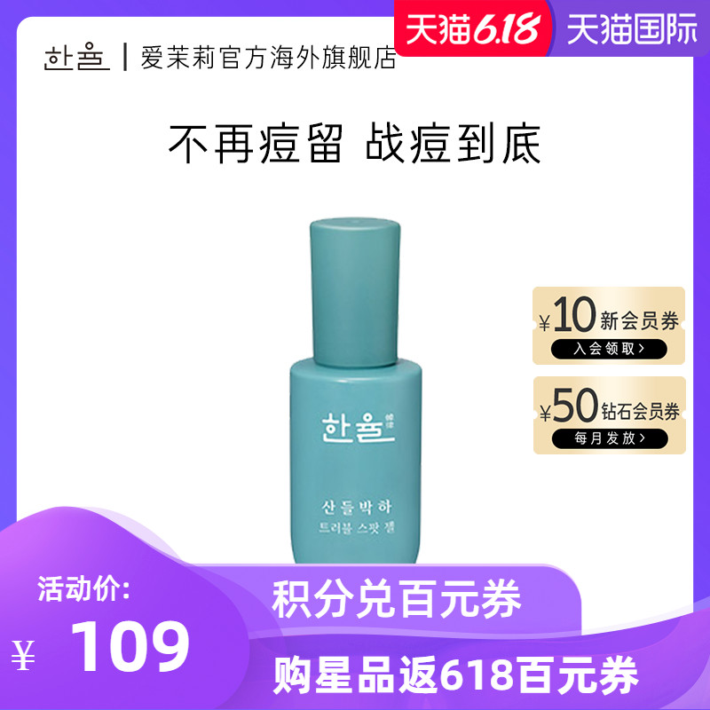 爱茉莉HANYUL/韩律薄荷敏感祛痘啫喱20ml补水保湿控油淡化痘印