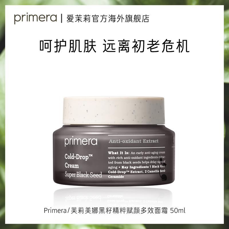爱茉莉PRIMERA/芙莉美娜黑籽精萃赋颜多效面霜 抵御初老紧致