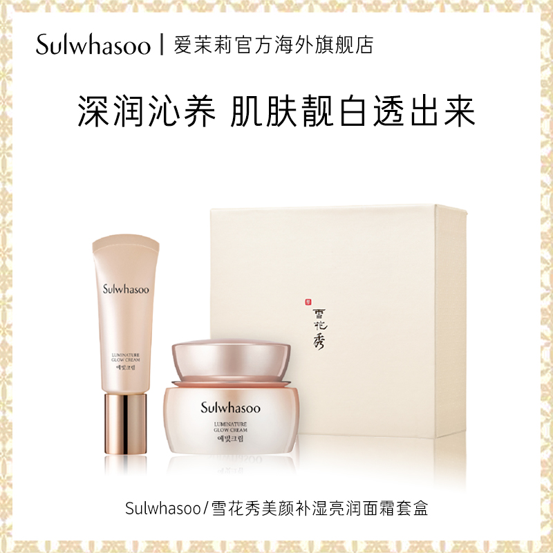 爱茉莉SULWHASOO/雪花秀 美颜保湿亮润面霜套盒  提亮修护水润