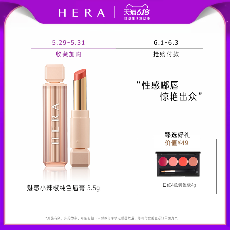 Hera/赫妍爱茉莉Hera/赫妍 魅感小辣椒纯色唇膏 饱满双唇显色丝滑