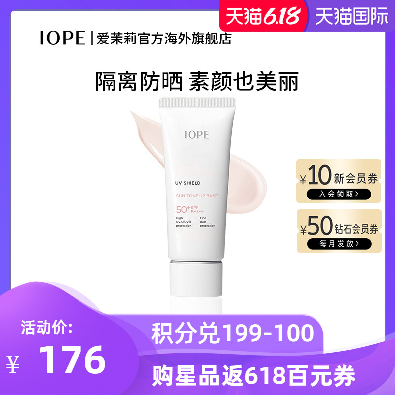 爱茉莉IOPE/艾诺碧恒净焕亮防晒隔离霜 SPF 50+/PA+++ 60ml 清透