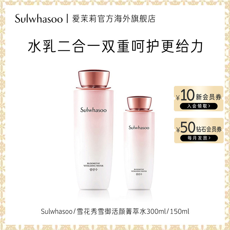 爱茉莉SULWHASOO/雪花秀 雪御活颜菁萃水 焕活生机 滋润嫩滑