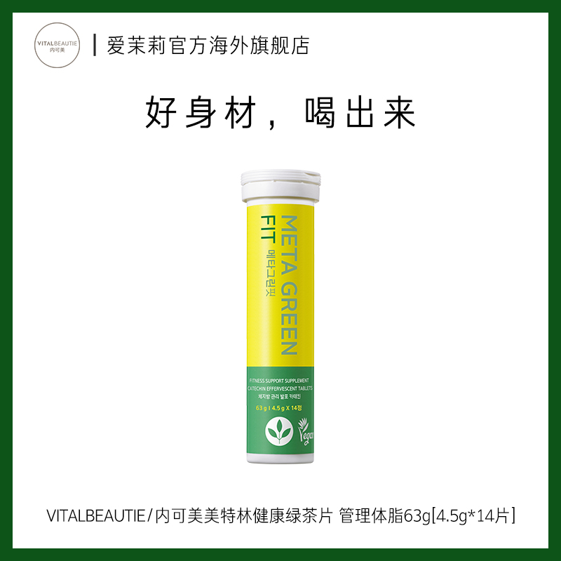 爱茉莉VITALBEAUTIE内可美健康绿茶片 管理体脂63g[4.5g*14片]