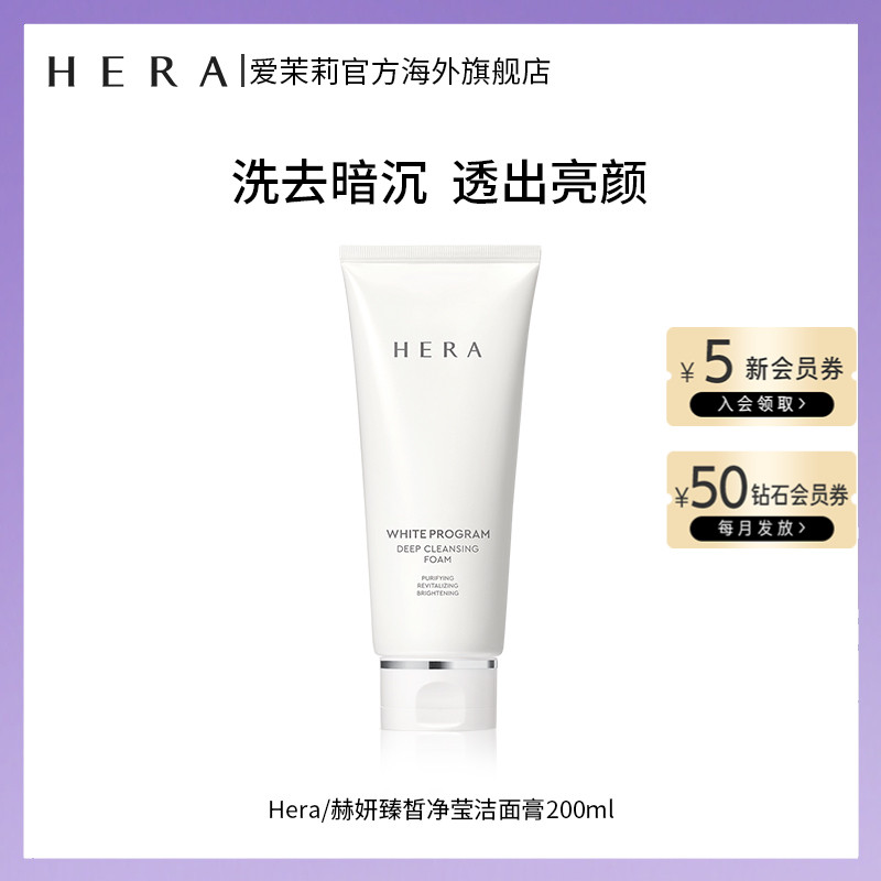 爱茉莉HERA/赫妍臻皙净莹洁面膏 深层清洁毛孔控油泡沫卸妆洗面奶