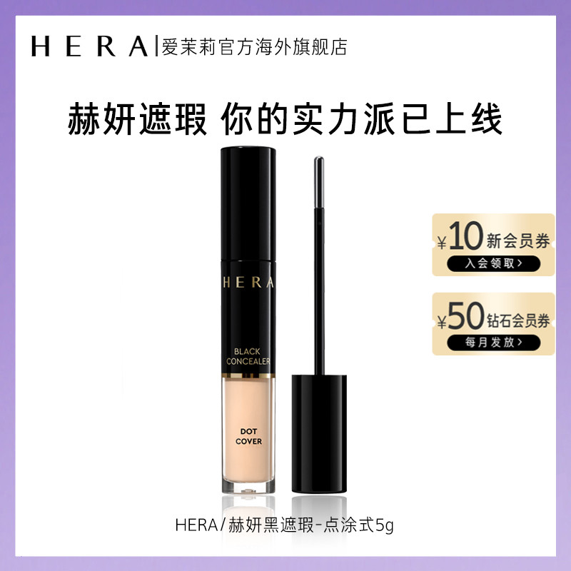 爱茉莉Hera/赫妍黑遮瑕液-点涂式 集中遮瑕自然修饰肤色