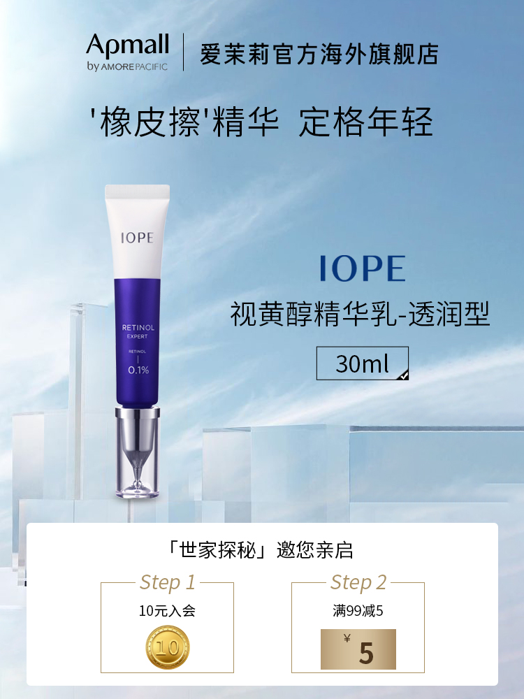 IOPE/艾诺碧0.1%视黄醇精华乳(透润型)30ml 赋活弹润紧致皱纹精华