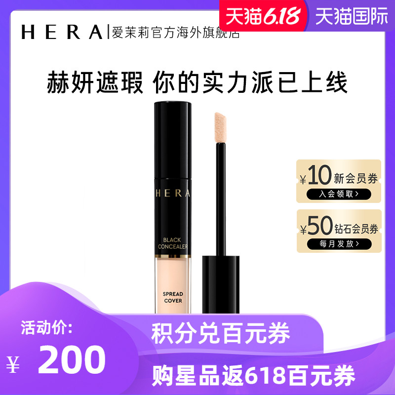 爱茉莉Hera/赫妍黑遮瑕液-涂抹式 遮黑眼圈斑点自然水润一抹遮瑕