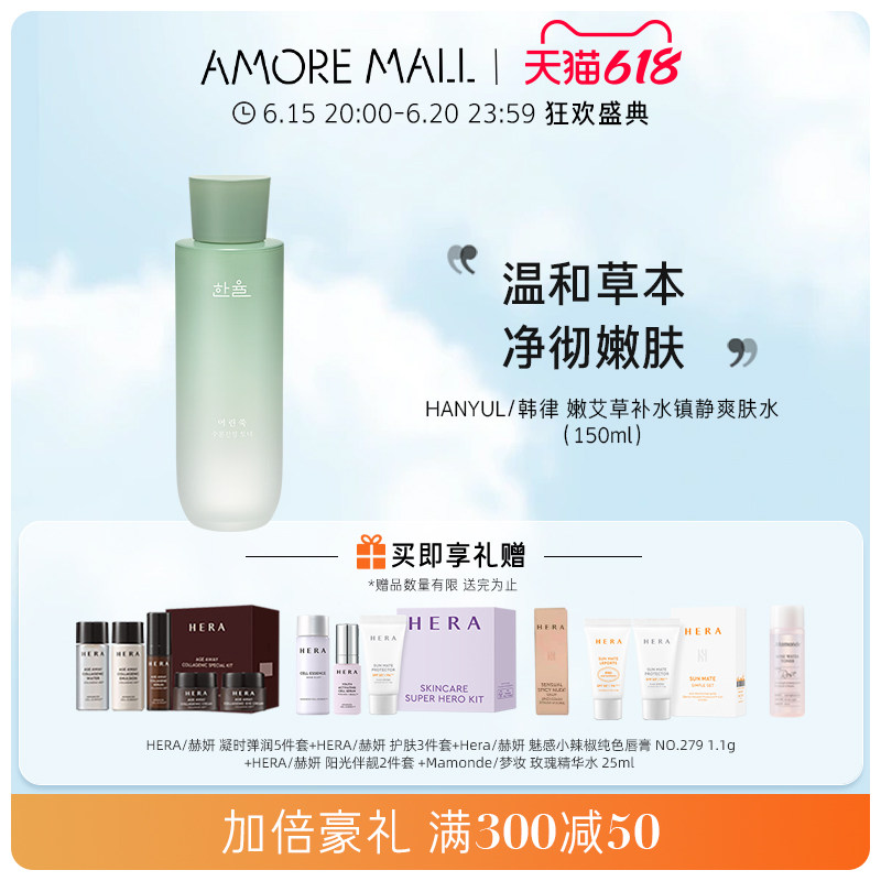 效期2024/2/8 爱茉莉韩律HANYUL嫩艾草补水净肤水150ml水润护肤品