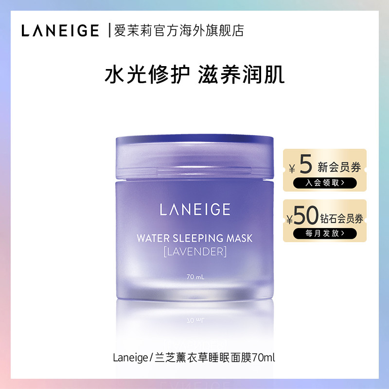 爱茉莉Laneige兰芝夜间修护薰衣草睡眠面膜 舒缓滋润保湿补水滋养