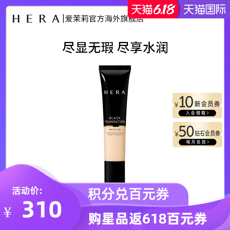 爱茉莉Hera/赫妍黑金粉底液 持久水润保湿遮瑕轻薄裸妆防晒控油BB