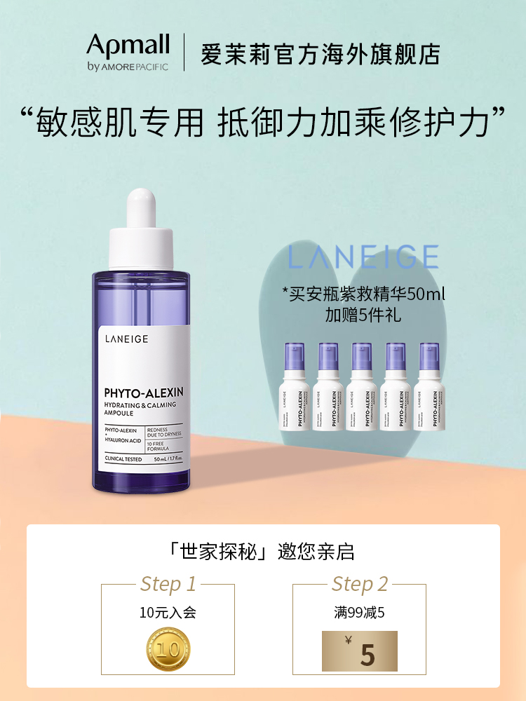 【店铺直播专享】Laneige/兰芝紫御瓶植保素安瓶精华50ml买1赠5
