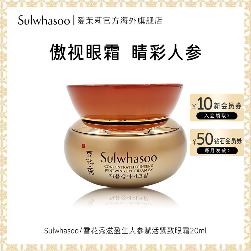 爱茉莉SULWHASOO雪花秀滋盈生人参赋活紧致眼霜 抚平细纹紧致弹润