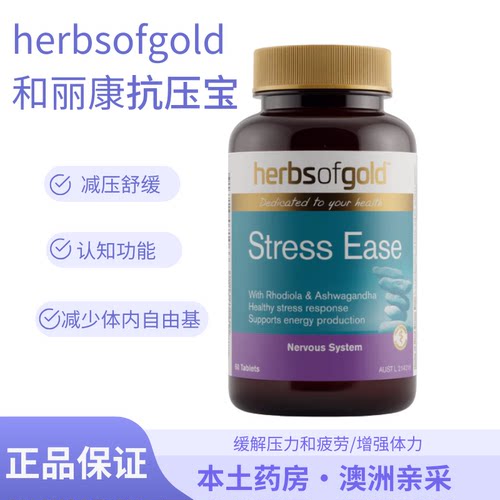澳洲和丽康抗压宝herbsofgold