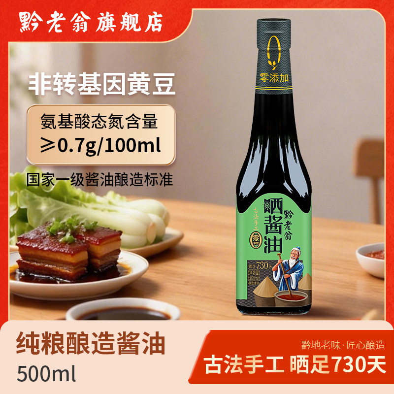 黔老翁730天晒酱油手工传统酿造一级0添加0防腐凉拌500ml瓶装