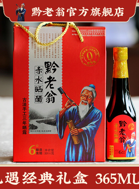贵州特产 赤水黔老翁晒醋 三年手工6度晒醋365ml*2瓶礼遇礼盒